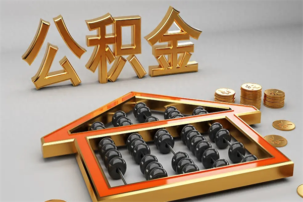衡水已经离职了住房离职公积金怎么取（离职后住房公积金如何取出来）