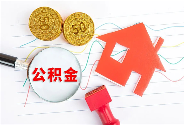 衡水封存公积金取钱（封存公积金提取流程2021）