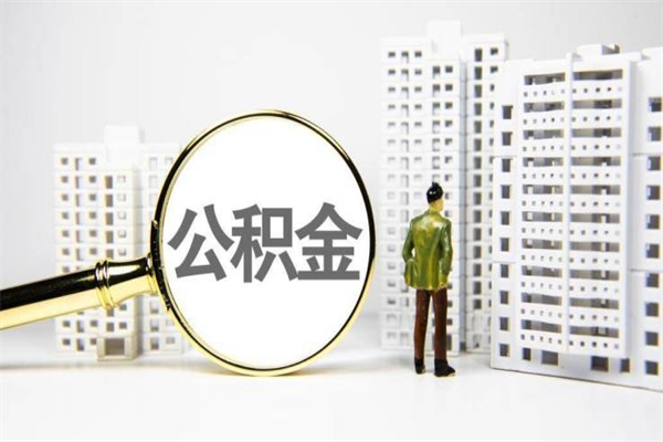 衡水离职单丢了能取公积金吗（离职手续丢失了能退住房公积金吗）