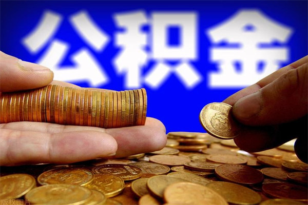 衡水封存的公积金怎么提（封存的住房公积金怎么提取?）