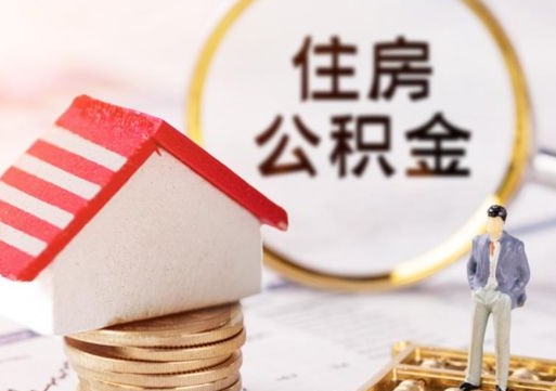 衡水离职公积金个人取出材料（离职个人提取公积金需要什么材料）