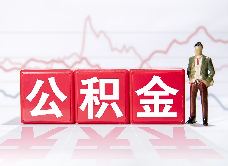 衡水公积金代取规定（公积金代取手续费一般是多少）