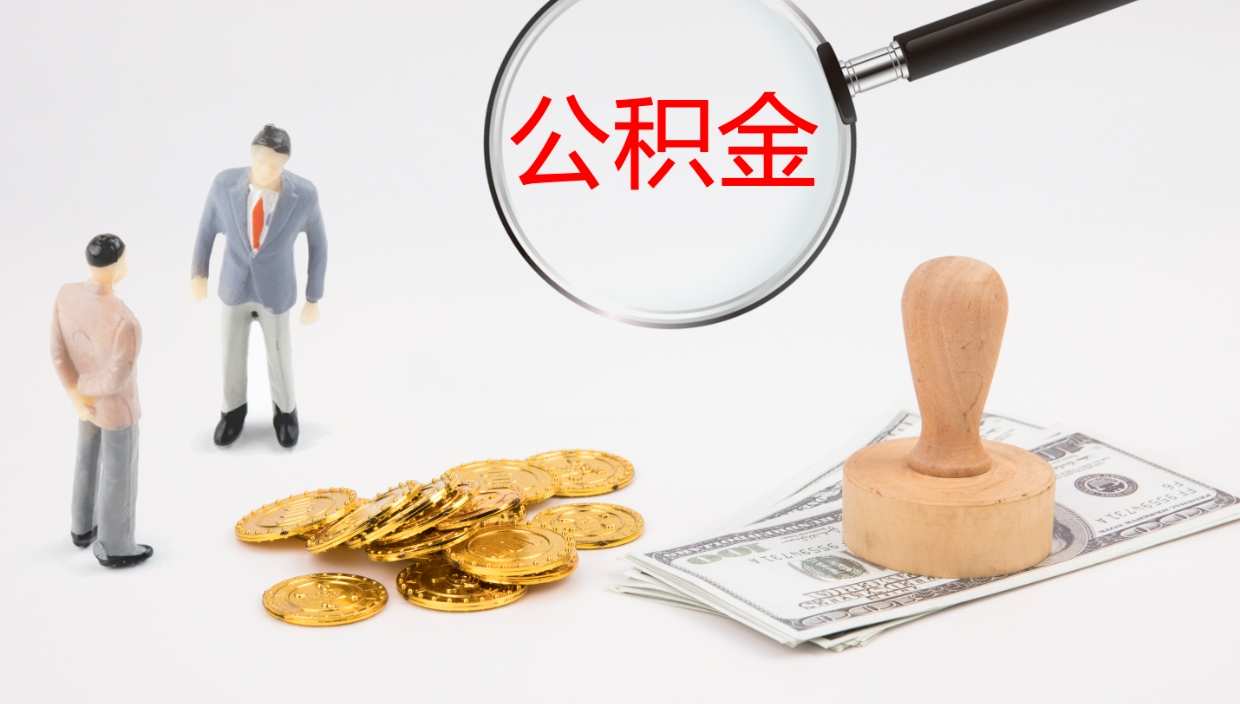 衡水封存公积金怎么提出来（封存的公积金提取条件）