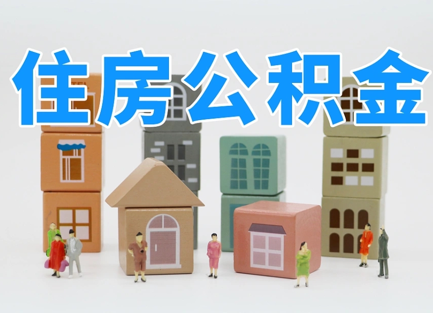 衡水离职了取公积金需要哪些材料（离职了取公积金要准备哪些资料）