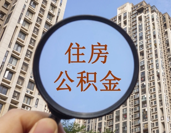 衡水辞职了公积金怎么取（辞职了之后公积金怎么取）