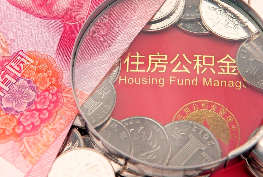 衡水公积金封存了还能帮取吗（公积金封存了影响提取吗）