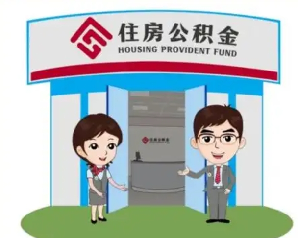 衡水离职人员如何代提住房公积金（离职公积金可以代领吗）