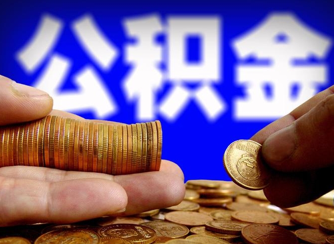 衡水补充公积金什么时候可以取（补充公积金什么时候发）